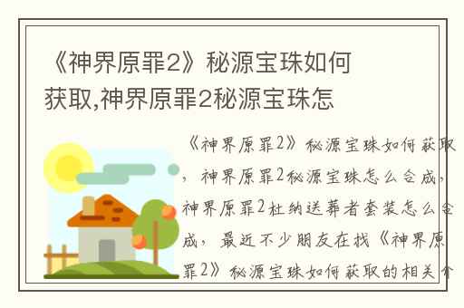 《神界原罪2》秘源宝珠如何获取,神界原罪2秘源宝珠怎么合成