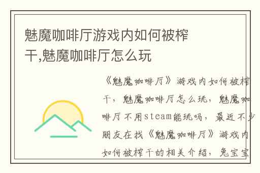 魅魔咖啡厅游戏内如何被榨干,魅魔咖啡厅怎么玩