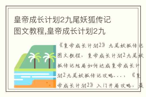 皇帝成长计划2九尾妖狐传记图文教程,皇帝成长计划2九尾妖狐传记结局如何达成皇帝成长计划2九尾妖狐传记攻略...