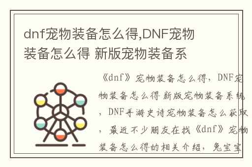 dnf宠物装备怎么得,DNF宠物装备怎么得 新版宠物装备系统