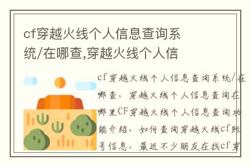 cf穿越火线个人信息查询系统/在哪查,穿越火线个人信息查询在哪里CF穿越火线个人信息查询功能介绍