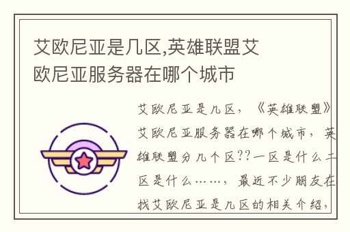 艾欧尼亚是几区,英雄联盟艾欧尼亚服务器在哪个城市