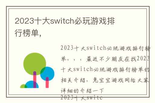 2023十大switch必玩游戏排行榜单,