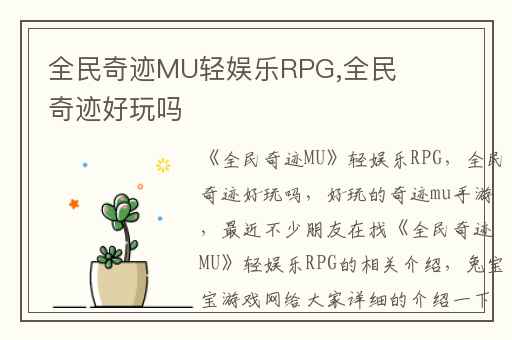 全民奇迹MU轻娱乐RPG,全民奇迹好玩吗