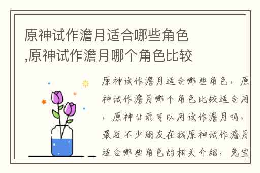 原神试作澹月适合哪些角色,原神试作澹月哪个角色比较适合用