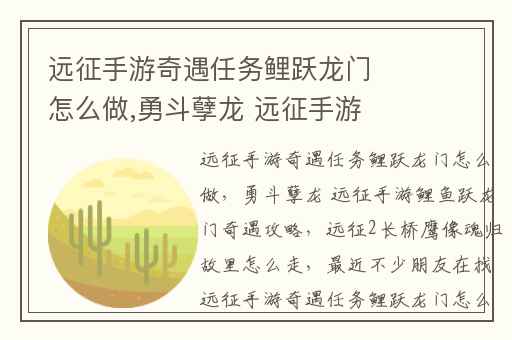 远征手游奇遇任务鲤跃龙门怎么做,勇斗孽龙 远征手游鲤鱼跃龙门奇遇攻略
