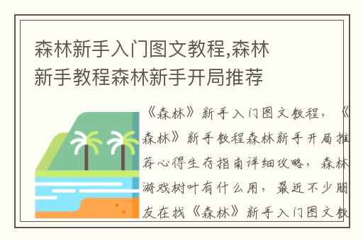 森林新手入门图文教程,森林新手教程森林新手开局推荐心得生存指南详细攻略