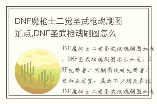 DNF魔枪士二觉圣武枪魂刷图加点,DNF圣武枪魂刷图怎么加点