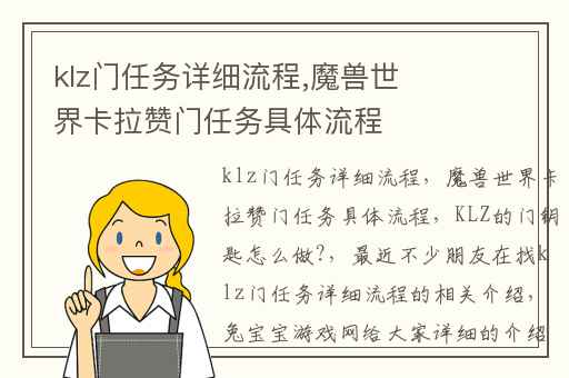 klz门任务详细流程,魔兽世界卡拉赞门任务具体流程
