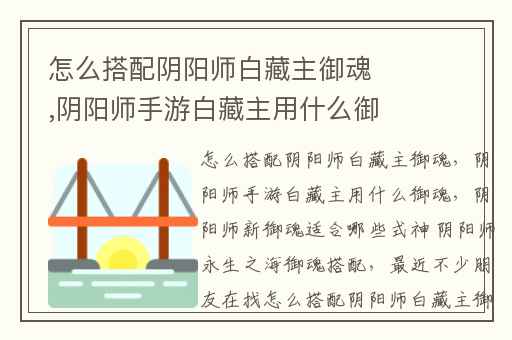 怎么搭配阴阳师白藏主御魂,阴阳师手游白藏主用什么御魂