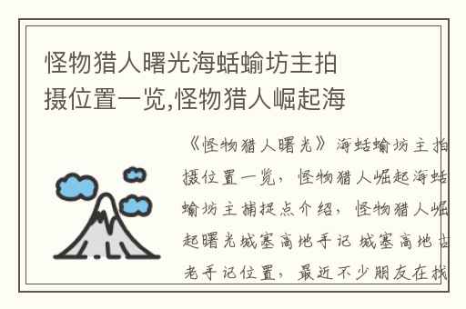 怪物猎人曙光海蛞蝓坊主拍摄位置一览,怪物猎人崛起海蛞蝓坊主捕捉点介绍