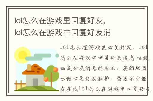 lol怎么在游戏里回复好友,lol怎么在游戏中回复好友消息 快捷回复好友消息的方法