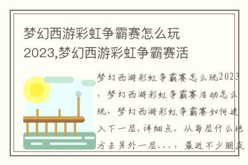 梦幻西游彩虹争霸赛怎么玩2023,梦幻西游彩虹争霸赛活动怎么玩