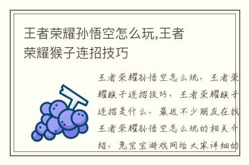 王者荣耀孙悟空怎么玩,王者荣耀猴子连招技巧