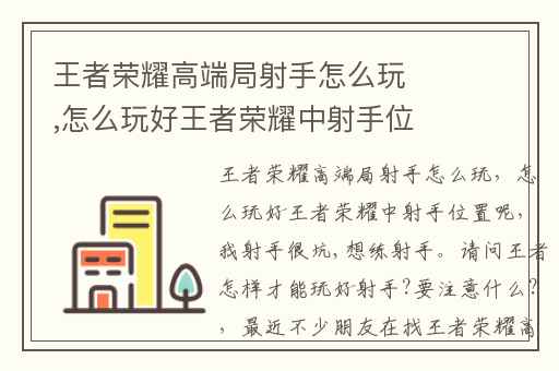 王者荣耀高端局射手怎么玩,怎么玩好王者荣耀中射手位置呢