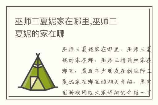 巫师三夏妮家在哪里,巫师三夏妮的家在哪