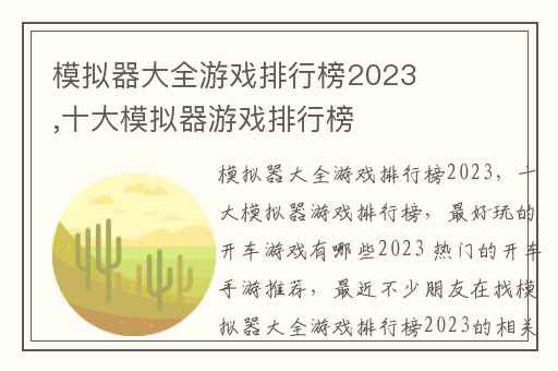 模拟器大全游戏排行榜2023,十大模拟器游戏排行榜
