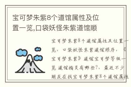 宝可梦朱紫8个道馆属性及位置一览,口袋妖怪朱紫道馆顺序