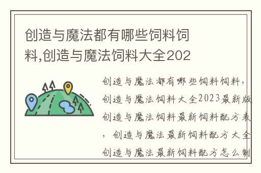 创造与魔法都有哪些饲料饲料,创造与魔法饲料大全2023最新版创造与魔法饲料最新饲料配方表