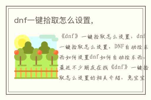 dnf一键拾取怎么设置,