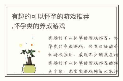 有趣的可以怀孕的游戏推荐,怀孕类的养成游戏