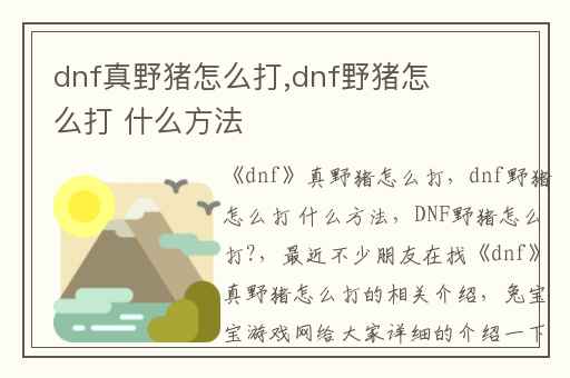 dnf真野猪怎么打,dnf野猪怎么打 什么方法