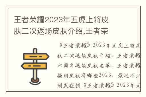 王者荣耀2023年五虎上将皮肤二次返场皮肤介绍,王者荣耀六周年返场皮肤名单