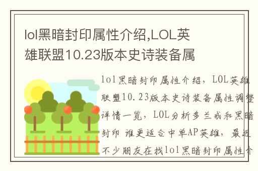 lol黑暗封印属性介绍,LOL英雄联盟10.23版本史诗装备属性调整详情一览