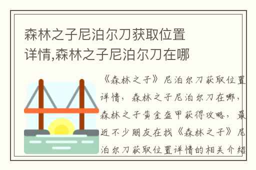 森林之子尼泊尔刀获取位置详情,森林之子尼泊尔刀在哪