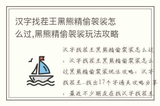 汉字找茬王黑熊精偷袈裟怎么过,黑熊精偷袈裟玩法攻略