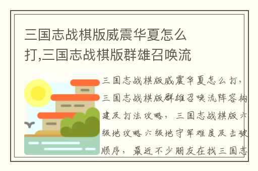 三国志战棋版威震华夏怎么打,三国志战棋版群雄召唤流阵容构建及打法攻略