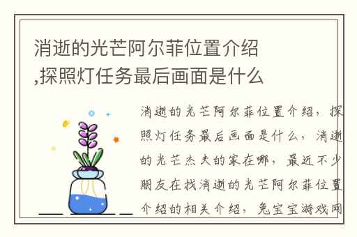 消逝的光芒阿尔菲位置介绍,探照灯任务最后画面是什么
