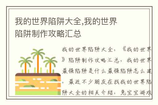 我的世界陷阱大全,我的世界陷阱制作攻略汇总