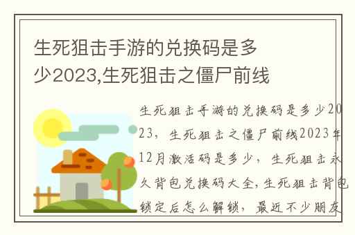 生死狙击手游的兑换码是多少2023,生死狙击之僵尸前线2023年12月激活码是多少