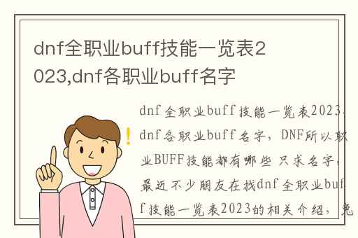 dnf全职业buff技能一览表2023,dnf各职业buff名字