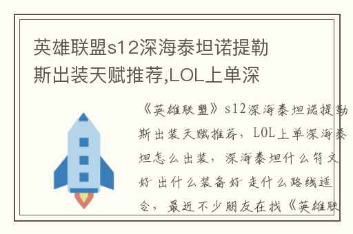 英雄联盟s12深海泰坦诺提勒斯出装天赋推荐,LOL上单深海泰坦怎么出装