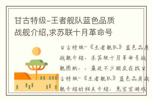 甘古特级-王者舰队蓝色品质战舰介绍,求苏联十月革命号战舰图纸