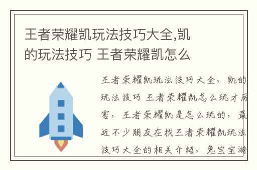 王者荣耀凯玩法技巧大全,凯的玩法技巧 王者荣耀凯怎么玩才厉害