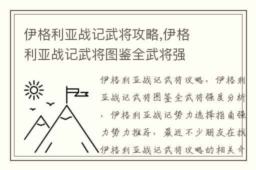伊格利亚战记武将攻略,伊格利亚战记武将图鉴全武将强度分析