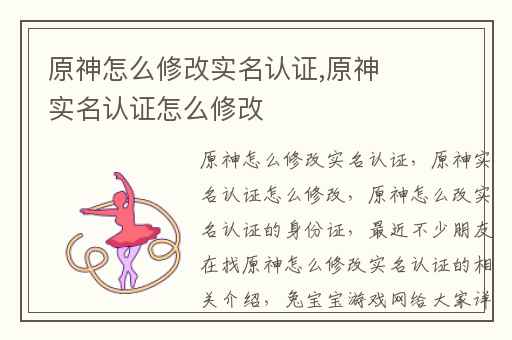 原神怎么修改实名认证,原神实名认证怎么修改