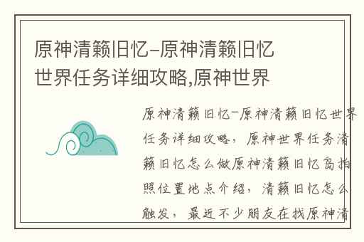 原神清籁旧忆-原神清籁旧忆世界任务详细攻略,原神世界任务清籁旧忆怎么做原神清籁旧忆岛拍照位置地点介绍
