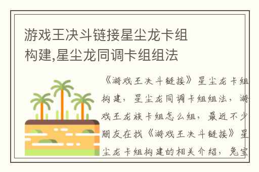 游戏王决斗链接星尘龙卡组构建,星尘龙同调卡组组法