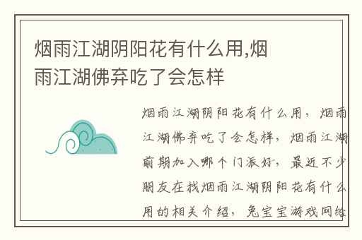 烟雨江湖阴阳花有什么用,烟雨江湖佛弃吃了会怎样
