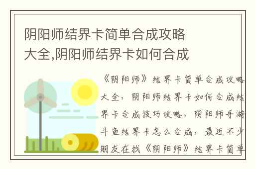 阴阳师结界卡简单合成攻略大全,阴阳师结界卡如何合成结界卡合成技巧攻略