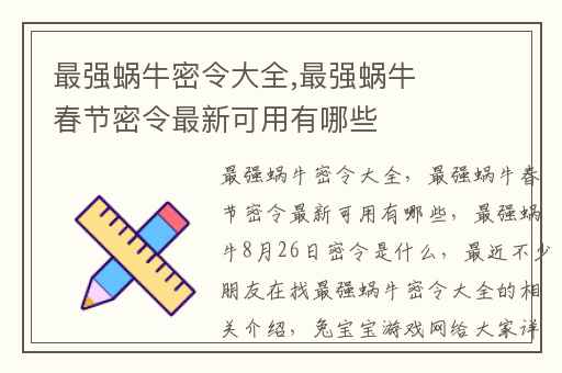 最强蜗牛密令大全,最强蜗牛春节密令最新可用有哪些