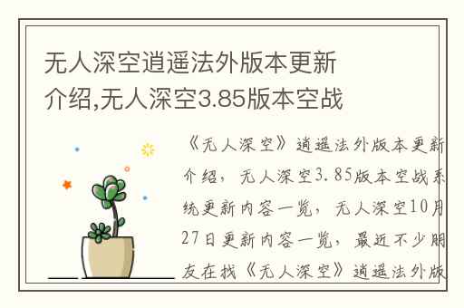 无人深空逍遥法外版本更新介绍,无人深空3.85版本空战系统更新内容一览