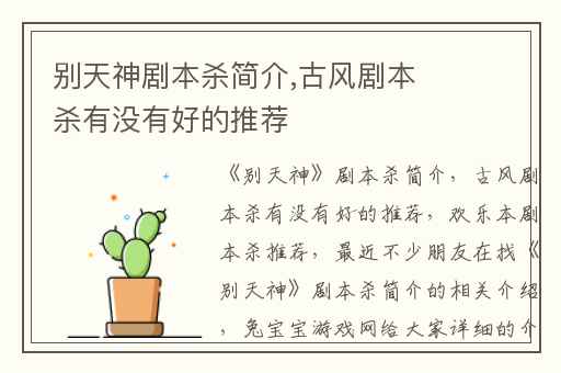 别天神剧本杀简介,古风剧本杀有没有好的推荐