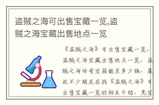 盗贼之海可出售宝藏一览,盗贼之海宝藏出售地点一览