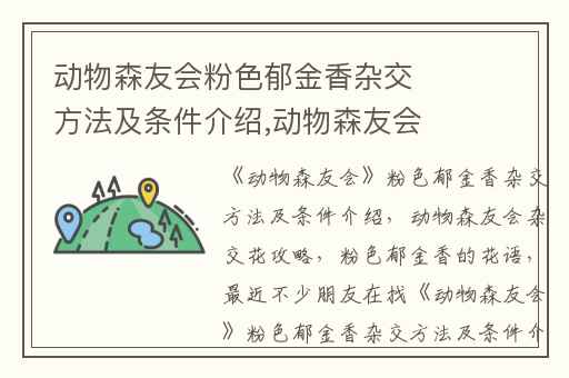 动物森友会粉色郁金香杂交方法及条件介绍,动物森友会杂交花攻略