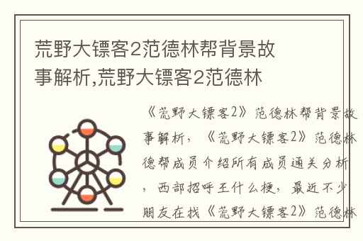 荒野大镖客2范德林帮背景故事解析,荒野大镖客2范德林德帮成员介绍所有成员通关分析